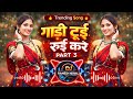 🔥 Gadi Tui Rui Kare Part 3 | गाड़ी टूई रुई करे | Adivasi Song 2026 | DJ Remix | DJ Ramesh Nigwal