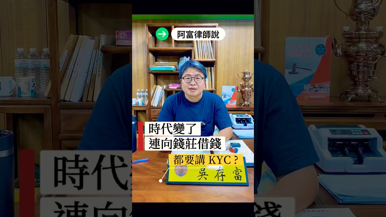 時代變了連向錢莊借錢💰都要講KYC#免費法律諮詢 #可道律師事務所 #KYC 縮圖