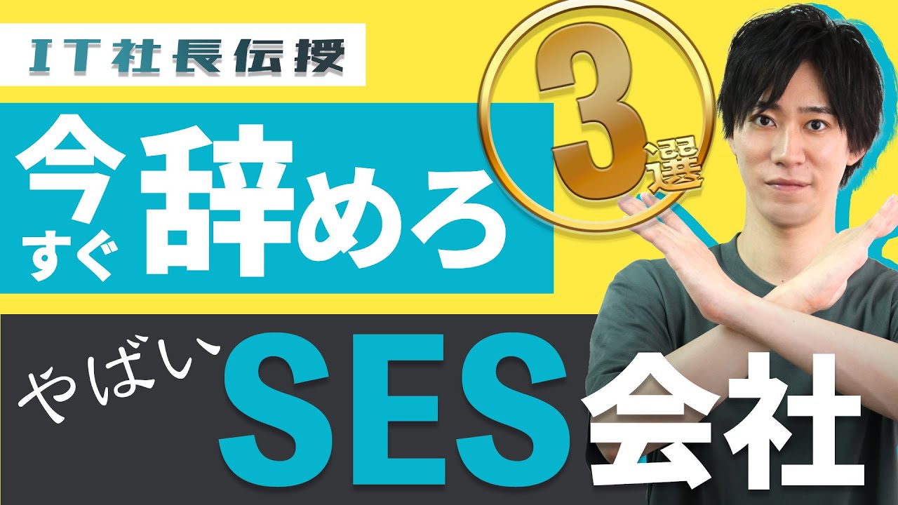 今すぐに転職した方が良いヤバイSES会社の特徴3選