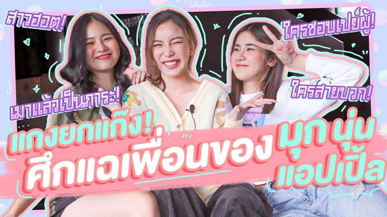 เมาท์วันละนิด EP4 : ศึกแฉเพื่อน กับแก๊งมุก นุ่น แอปเปิ้ล แก๊งนี้ใครจะเป็นสายไหน ใครจะโดนแกง ต้องดู