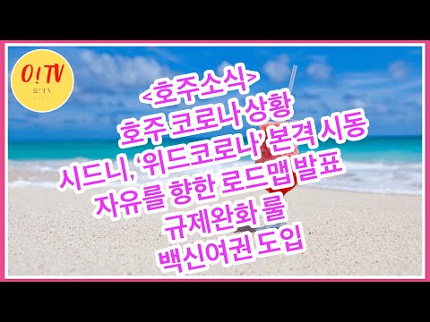 🇦🇺호주뉴스🌏 #9월9일 #호주소식 #시드니, 자유를향한로드맵 #백신여권