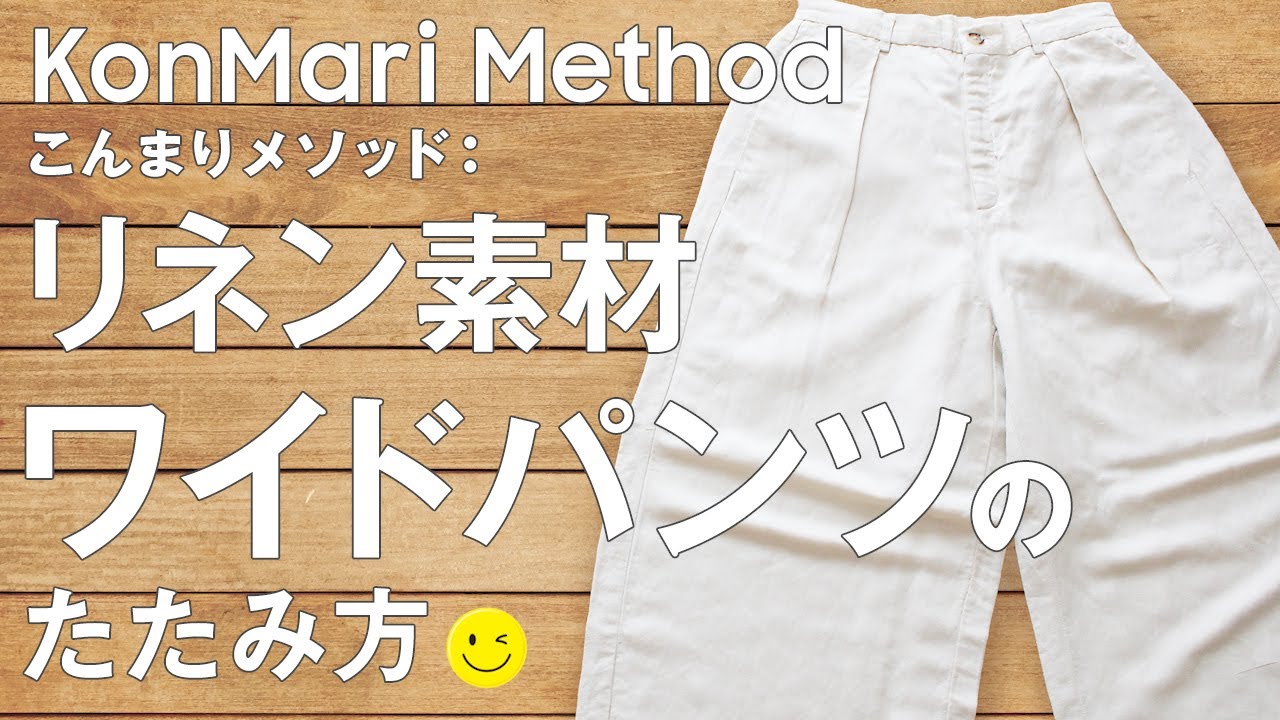 リネン素材ワイドパンツ こんまり流のたたみかた Youtube