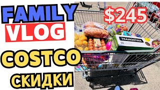 ЗАКУПКА в COSTCO/ Потратила $245 / СКИДКИ / Сложный выбор