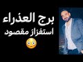 توقعات برج العذراء الاسبوع الاخير من شهر يوليو استفزاز مقصود وطلب مفاجيء وفرصه جديده العذراء توقعات برج العذراء الاسبوع الاخير من شهر يوليو استفزاز مقصود وطلب مفاجيء وفرصه جديده العذراء