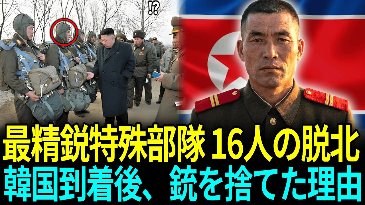 最精鋭特殊部隊16人の脱北韓国到着後、銃を捨てた理由ㅣ脱北感動ストーリー
