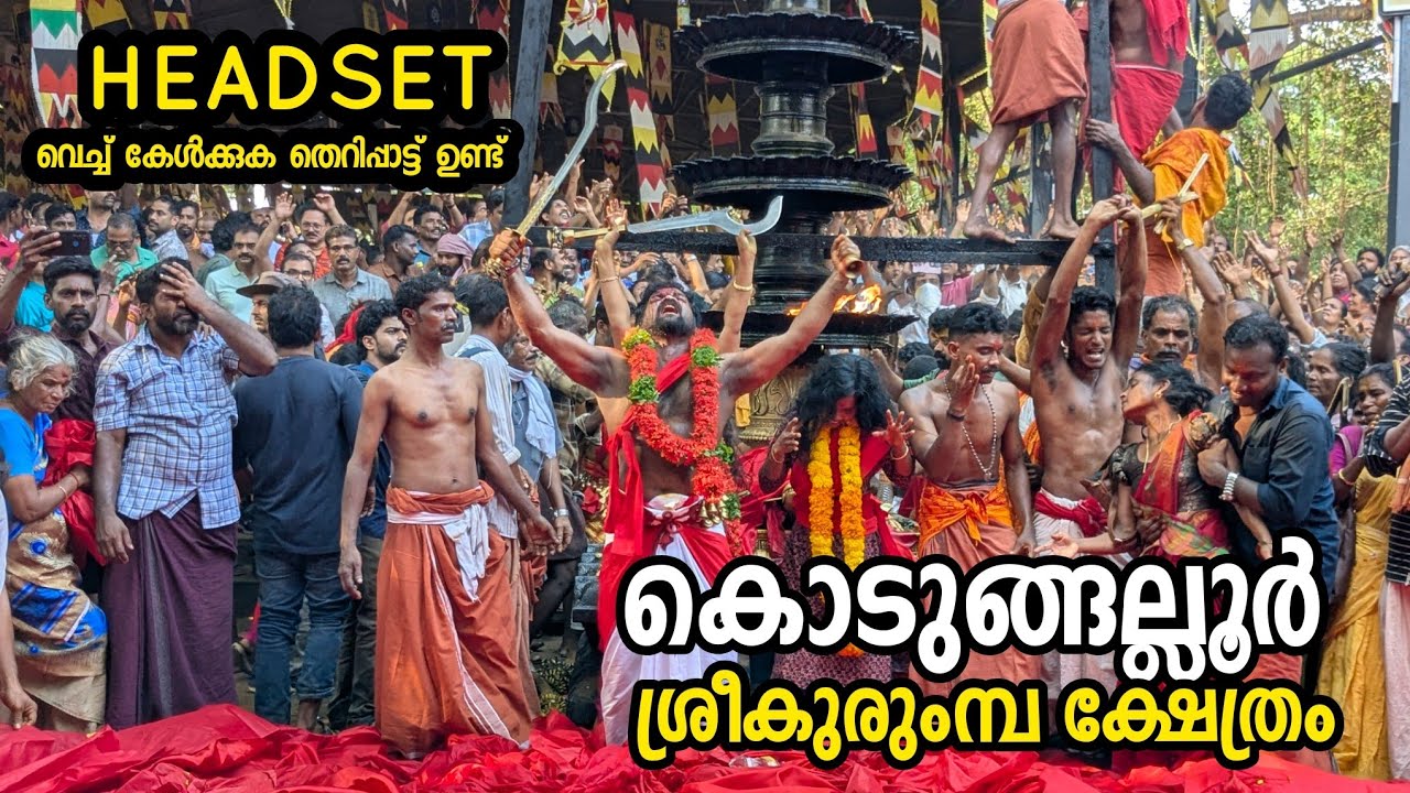 ഭരണി പാട്ട് / കൊടുങ്ങല്ലൂർ ശ്രീകുരുംമ്പ ക്ഷേത്രം കാവ് തീണ്ടൽ kodungalloor bharani kavu theendal