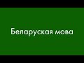 Белорусский язык? Сейчас объясню!