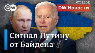 Байден жестко грозит Путину: какие санкции ждут Кремль за Украину. DW Новости (07.12.2021)