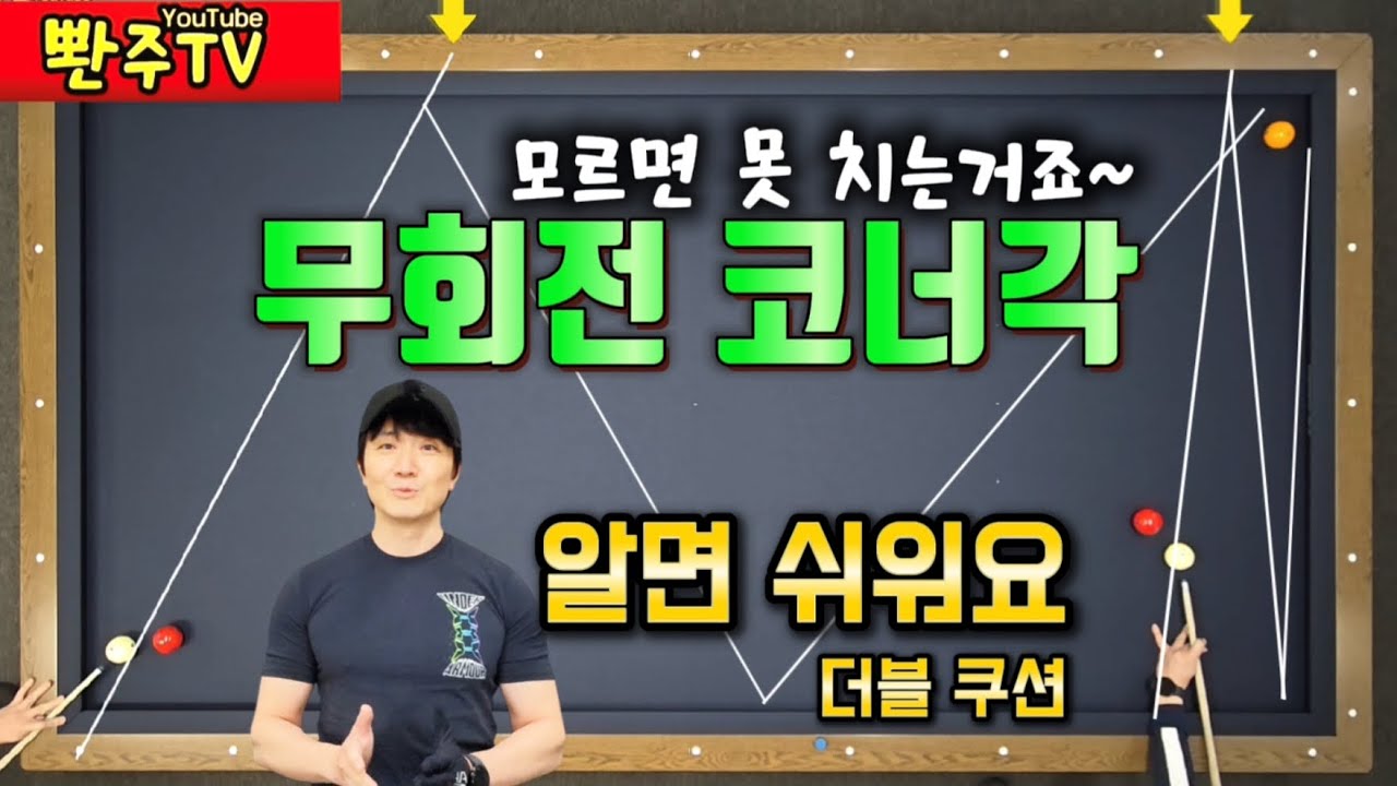 [104화]💢무회전코너각🔥더블쿠션🔥단순한것이대단하다.❗️4와2로완성합니다.