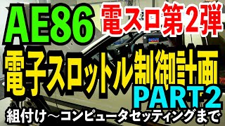 AE86電子スロットル制御計画PART2 組付けコンピュータセッティングまで