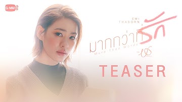 Thumbnail of [Teaser] มากกว่าที่รัก (More Than Words) Ost.Us รักของเรา - Emi Thasorn