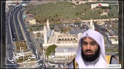 سورة النبأ لفضيلة الشيخ"إبراهيم الجهني"حفظه الله من رحاب مسجد قباء بالمدينة النبوية المنورة