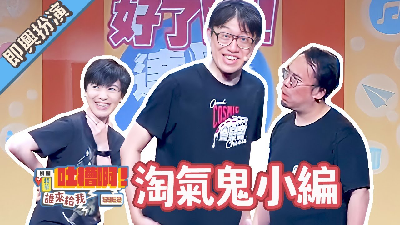 達康銅鈴眼：家有淘氣鬼【#達康即興 #誰來給我吐槽啊】