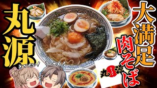 【丸源ラーメン】激うまメニューベスト8！ファンが選んだ！本当においしいやつ【ゆっくり解説】