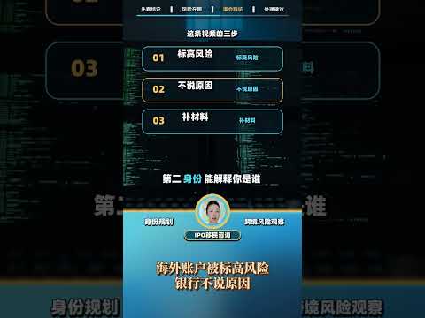 海外账户被标高风险，银行只让你补材料却不说原因：视频解读