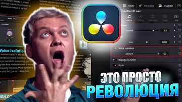 ЭТО ПРОСТО РЕВОЛЮЦИЯ! Изолируем голос в Davinci Resolve (voice isolation)