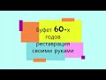 Как покрасить, отреставрировать буфет 60-х годов своими руками.