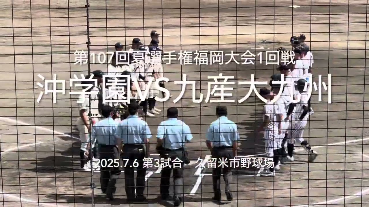 九産が序盤から注目投手沖学川畑に猛攻をしかける沖反撃なるか【2025.7.6夏選手権福岡大会1回戦沖学園vs九産大九州】#2025夏選手権福岡大会1回戦#ハイライト#九産大九州#沖学園#久留米市野球場