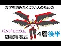 ※要概要欄【FF14】文字を読みたくない人のためのパンデモニウム辺獄編零式4層後半【解説】