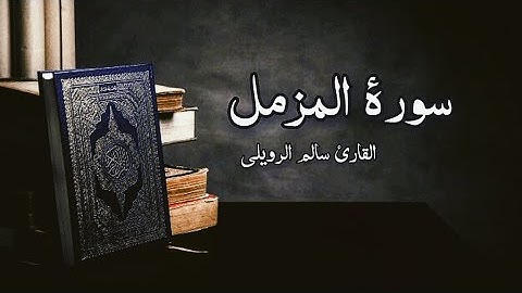 سورة المزمل | القارئ سالم الرويلي | تلاوه تريح القلب ❤