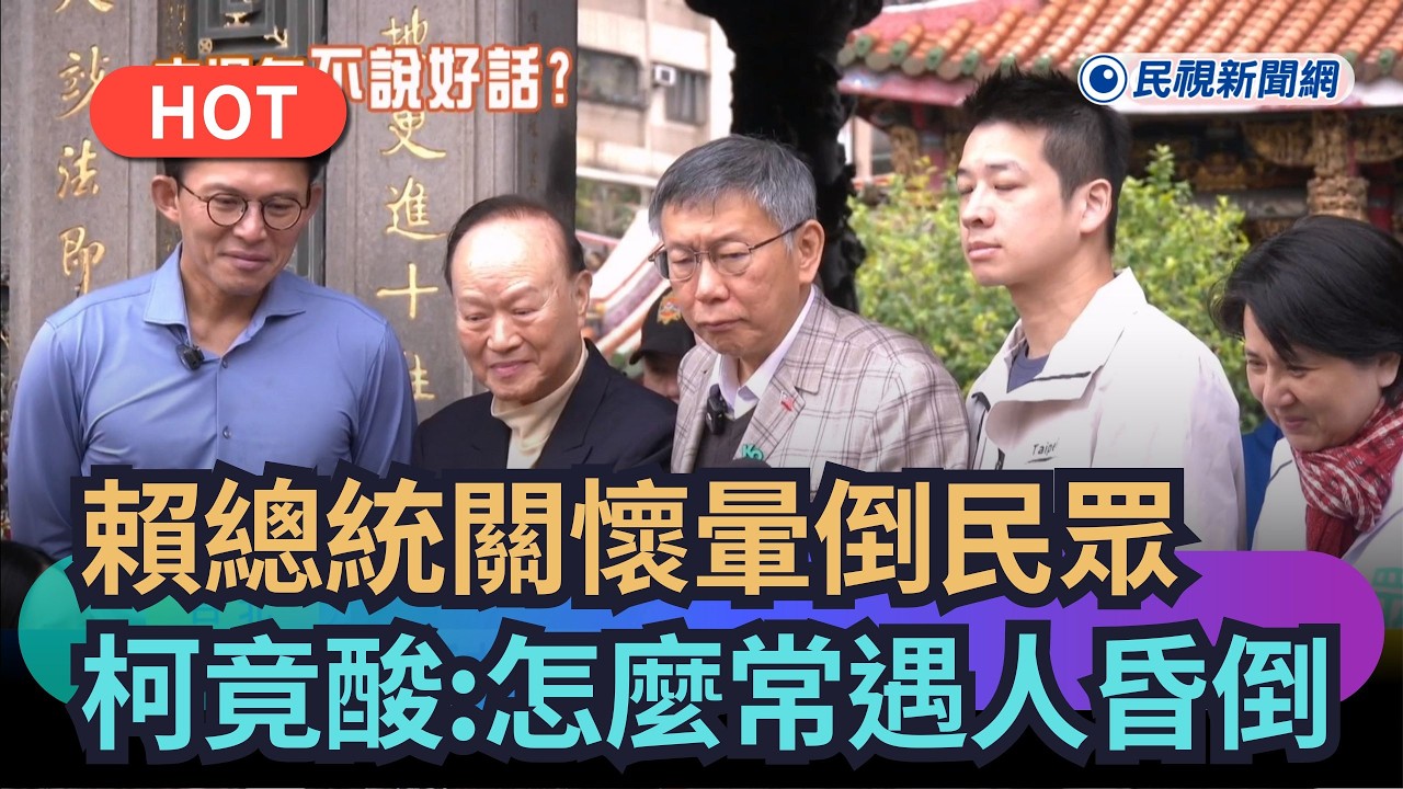 【熱搜新聞】賴總統關懷暈倒民眾　柯文哲竟酸：怎麼常遇人昏倒｜民視新聞