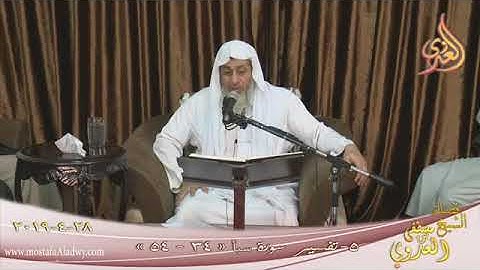 معنى:(فلا فوت)،(وأنّى لهم التّناوش)،(أشياعهم) في سورة سبأ | الشيخ مصطفى العدوي