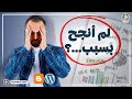 لم أنجح في مجال التدوين إذا