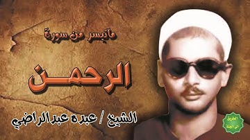 الشيخ/ عبده عبدالراضي/ ماتيسر من سورة الرحمن تلاوة نادرة