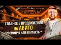 Главные показатели эффективности на Авито. На что смотреть предпринимателю? Просмотры VS Контакты