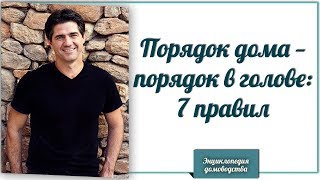 Порядок дома - порядок в голове 7 правил