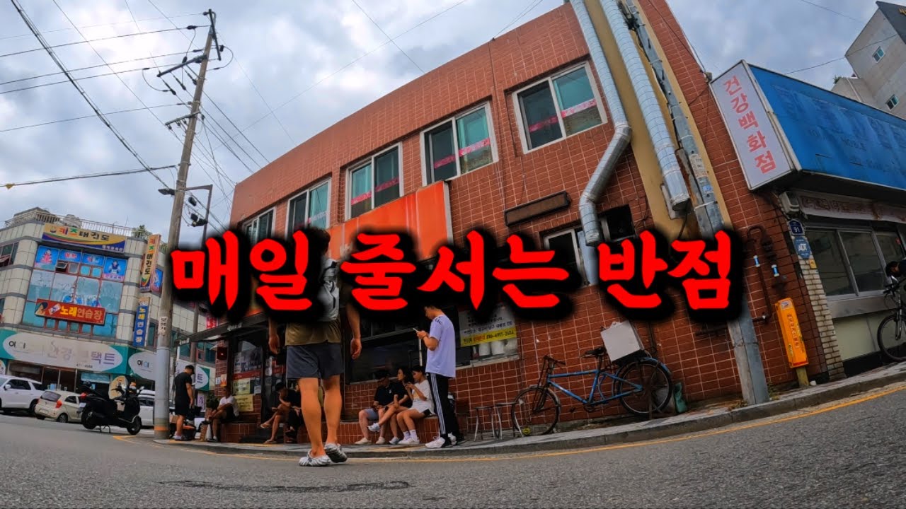 대구에서 짬뽕 하나로 매일 줄서는 중국집