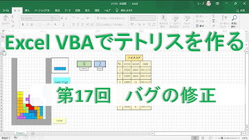 第17回　バグの修正【テトリスを作る　Excel VBA　プログラミング】プログラミング初心者向け