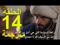 محمد الفاتح سلطان الفتوحات الموسم الثالث الحلقة 14 مترجم للعربية HD 