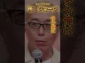 「名言」所ジョージ 多分出来ないからじゃダメなの #shorts  #名言 #所ジョージ