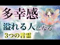 豊かさを引き寄せる「幸せ感性」の磨き方｜3つの魔法の言霊
