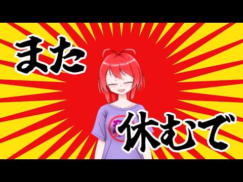 ま　た　休　む　で
