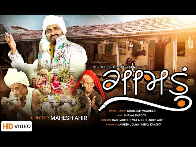 Watch ગામડુ || GAMDU || TRADITIONAL SONGS || SHAILESH VAGHELA || NEW VIDEO SONG 2021 on YouTube Watch ગામડુ || GAMDU || TRADITIONAL SONGS || SHAILESH VAGHELA || NEW VIDEO SONG 2021 on YouTube