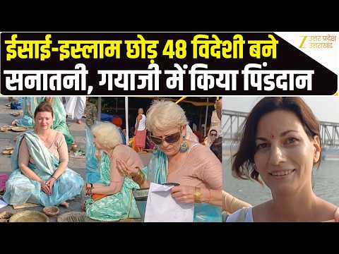 Pitru Paksha: विदेशों से Gaya Ji पहुंचे 48 श्रद्धालु, पूर्वजों के लिए किया पिंडदान और तर्पण |