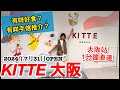 《大阪梅田新地標》日本電視都推薦‼️!必食+手信推介🛍️ 了解更多大阪文化