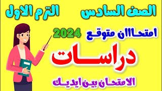 حل امتحان متوقع دراسات للصف السادس الابتدائي الترم الاول 2024 | مراجعه دراسات الصف السادس الابتدائي