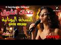 صح اك الشوق النسخة اليونانية 2026     