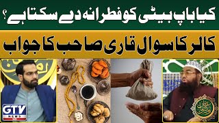 Kya Baap Beti Ko Fitrana De Sakta Hai? | Caller Ka Sawal Qari Khalil Ka Jawab | Irfan e Ramzan | GTV