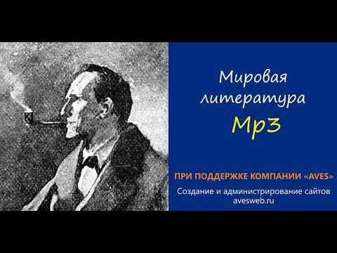 Пёстрая лента - Аудиокнига. Сборник "Приключения Шерлока Холмса"