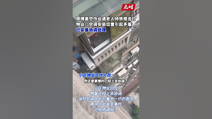 6月21日（采訪），四川眉山，#空調安裝師傅高空作業遇老人持鐵棍擊打
