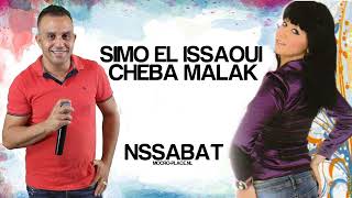 Cheba Malak Ft. Simo El Berkani - Nssabat (AUDIO) سيمو العيساوي, شابة ملاك