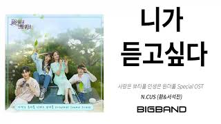 [사풀 인풀 OST] N.CUS(환&서석진) - 니가 듣고싶다  l N.CUS(HWAN&SeoSeokJin) - I want to hear you