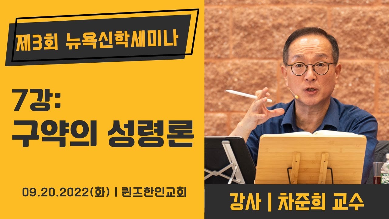 [제3회 뉴욕신학세미나] 구약의 성령론 | 차준희 교수