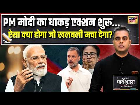 Desh Ki Pathshala: PM Modi का सबसे बड़ा Action? Rahul, Mamata और INDIA Bloc में हलचल! |Sushant Sinha