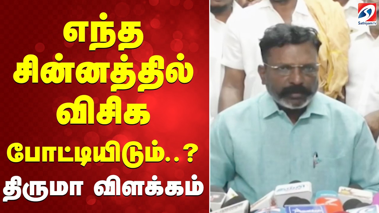 எந்த சின்னத்தில் விசிக போட்டியிடும்..? - திருமா விளக்கம்