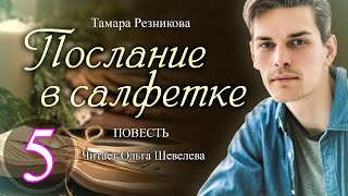 Послание в салфетке - 5. Повесть Тамары Резниковой │ Христианская аудиокнига